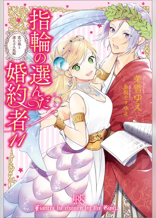 指輪の選んだ婚約者