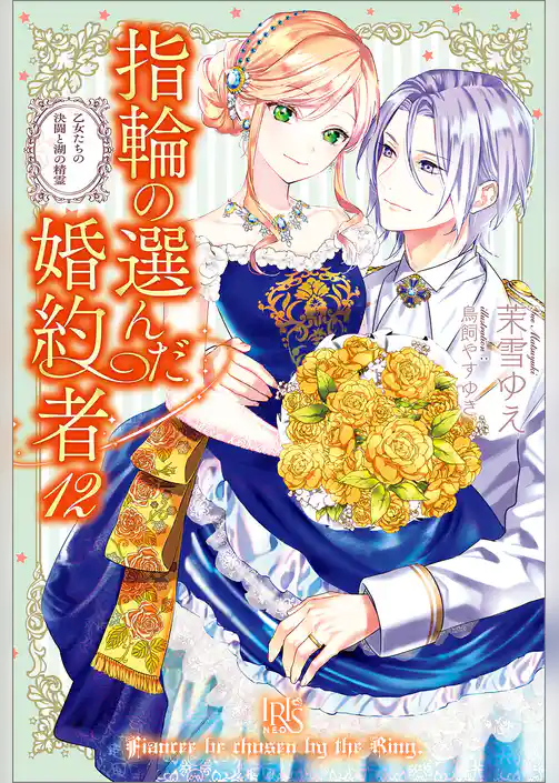 指輪の選んだ婚約者