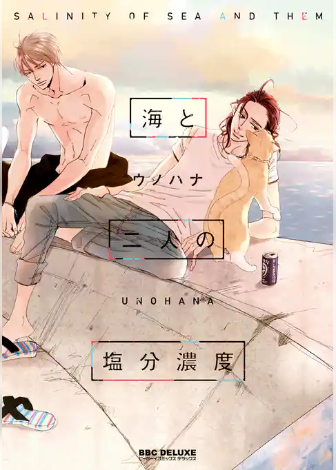 海と二人の塩分濃度
