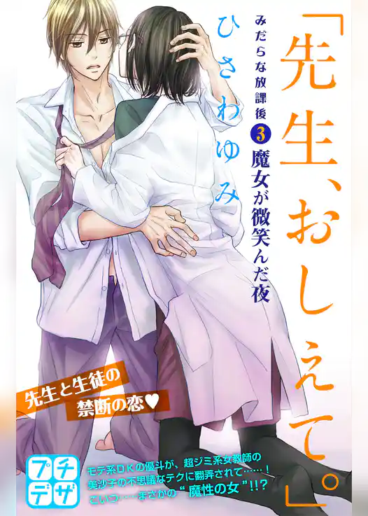 「先生、おしえて。」　みだらな放課後　プチデザ