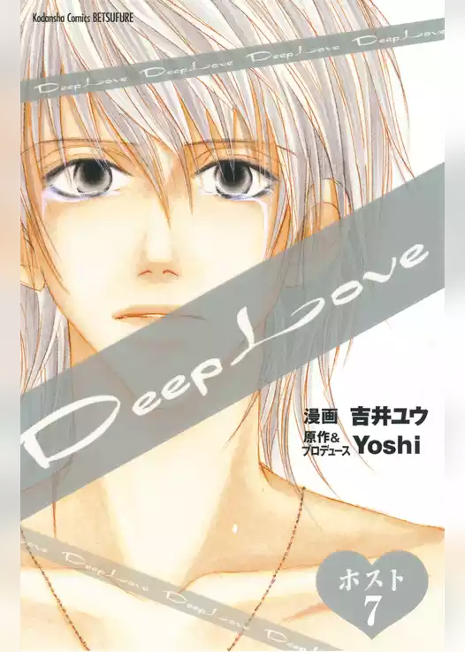 Ｄｅｅｐ　Ｌｏｖｅ　ホスト　分冊版