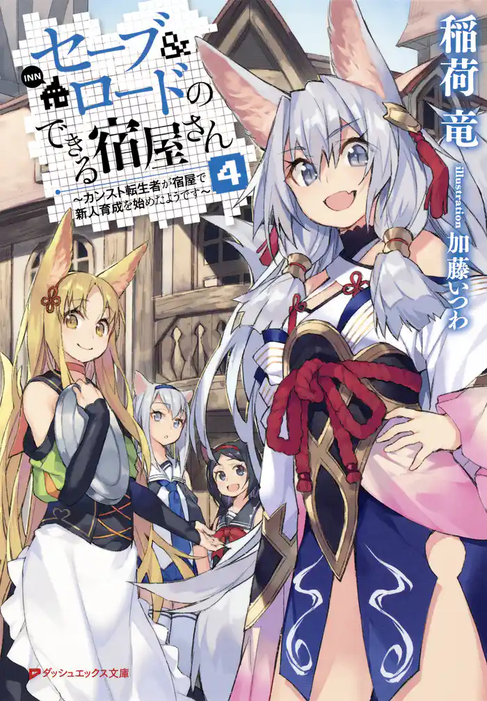 セーブ＆ロードのできる宿屋さん 4 ～カンスト転生者が宿屋で新人育成を始めたようです～