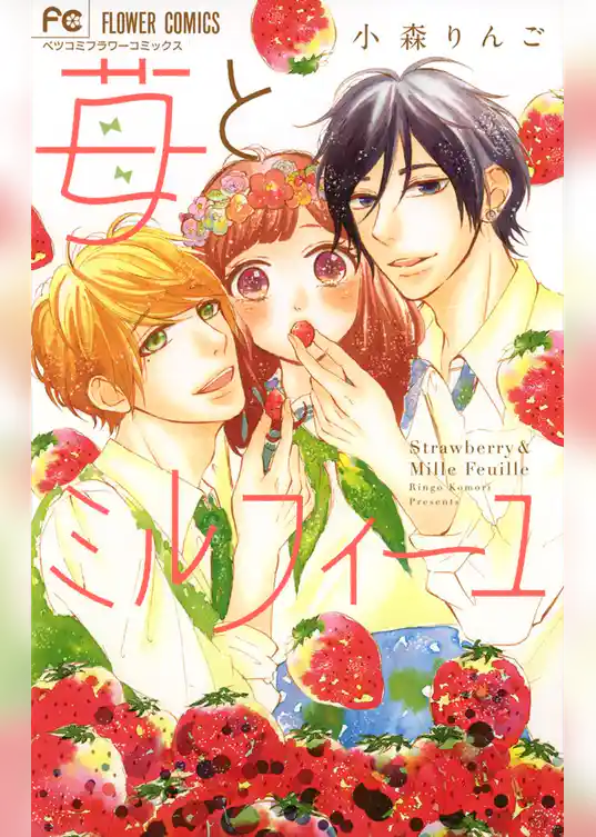 苺とミルフィーユ