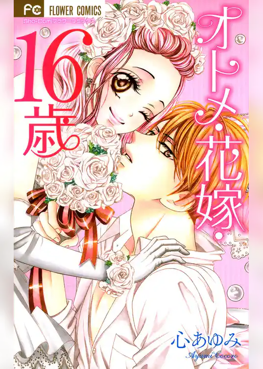 オトメ・花嫁・16歳
