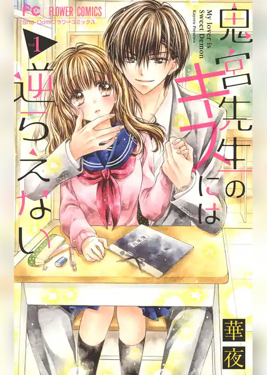 鬼宮先生のキスには逆らえない