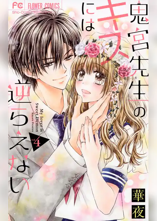 鬼宮先生のキスには逆らえない