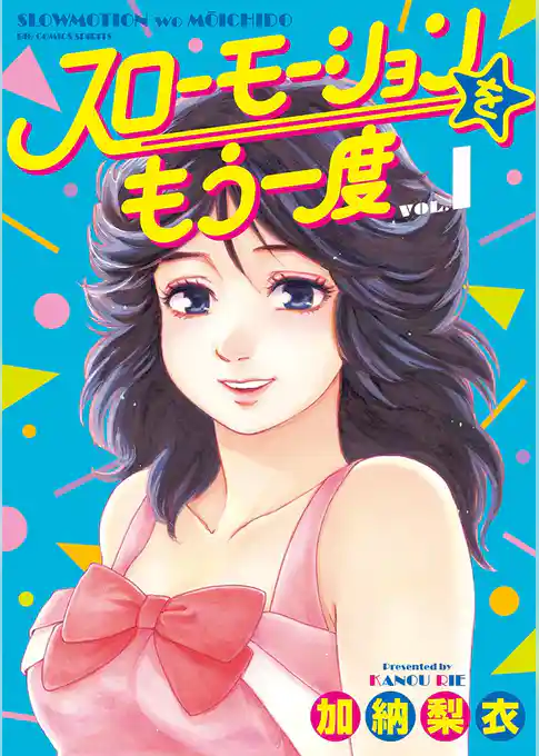 スローモーションをもう一度