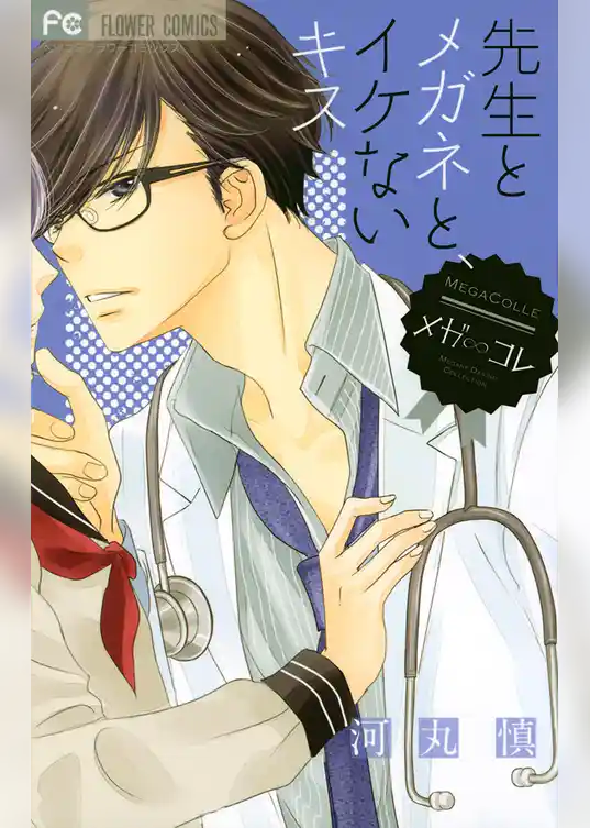 先生とメガネと、イケないキス