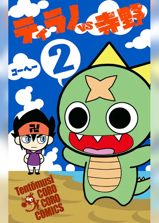 ティラノVS寺野