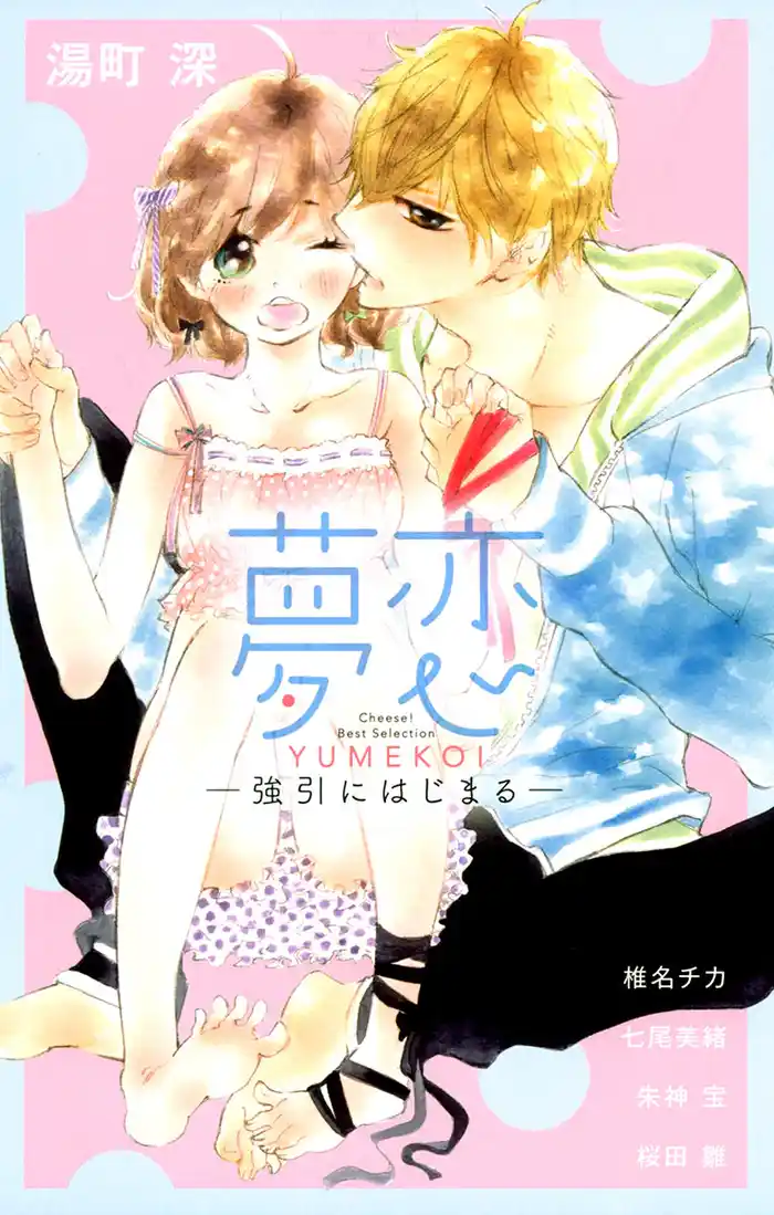 夢恋 －強引にはじまる－