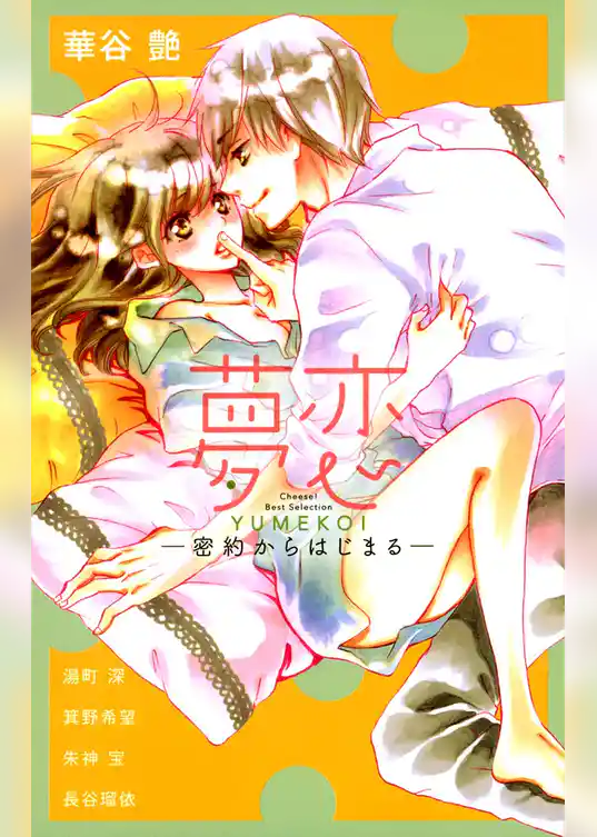 夢恋 －密約からはじまる－