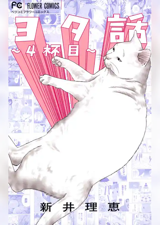 ヨタ話～4杯目～