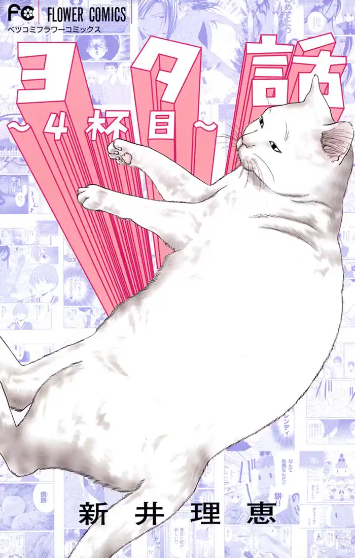 ヨタ話～4杯目～（４）