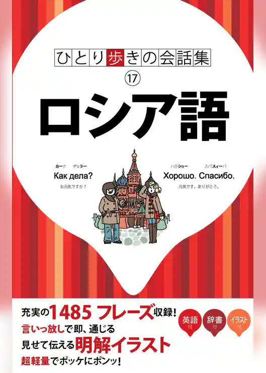 ひとり歩きの会話集 ロシア語