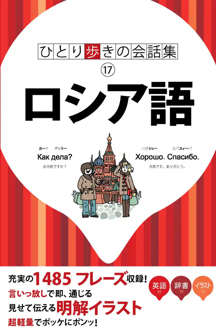 ひとり歩きの会話集 ロシア語