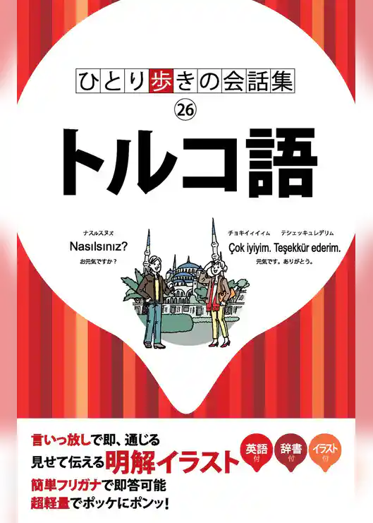 ひとり歩きの会話集 トルコ語