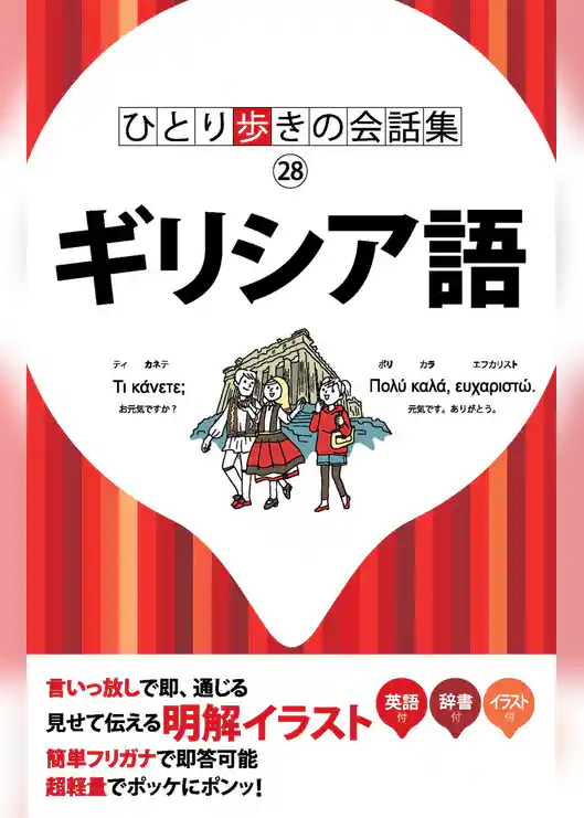 ひとり歩きの会話集 ギリシア語