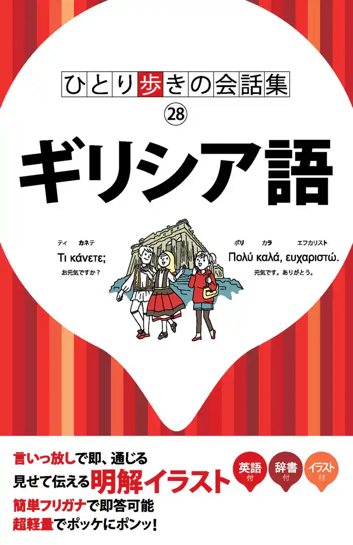 ひとり歩きの会話集 ギリシア語