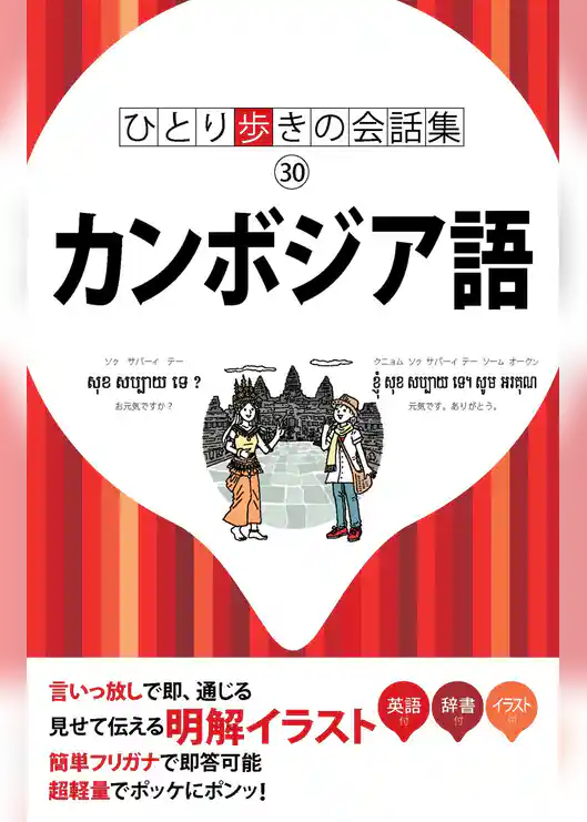 ひとり歩きの会話集 カンボジア語