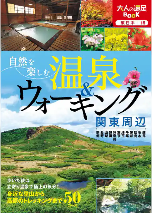 自然を楽しむ温泉＆ウォーキング 関東周辺