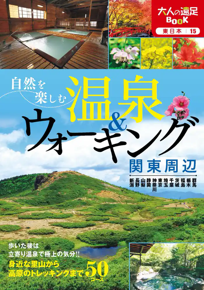 自然を楽しむ温泉&ウォーキング 関東周辺