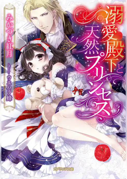 溺愛殿下と天然プリンセス