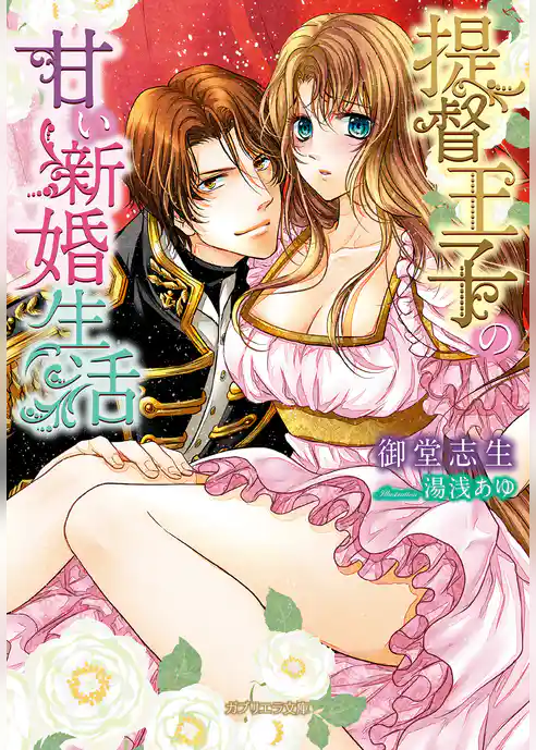 提督王子の甘い新婚生活