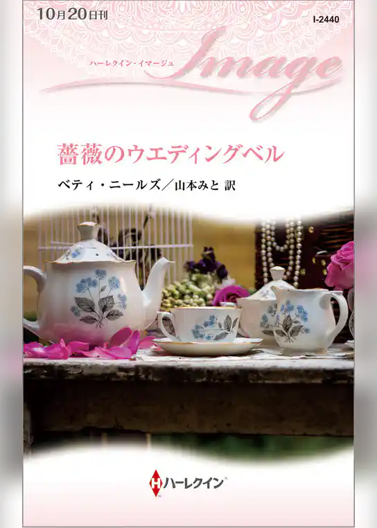 薔薇のウエディングベル