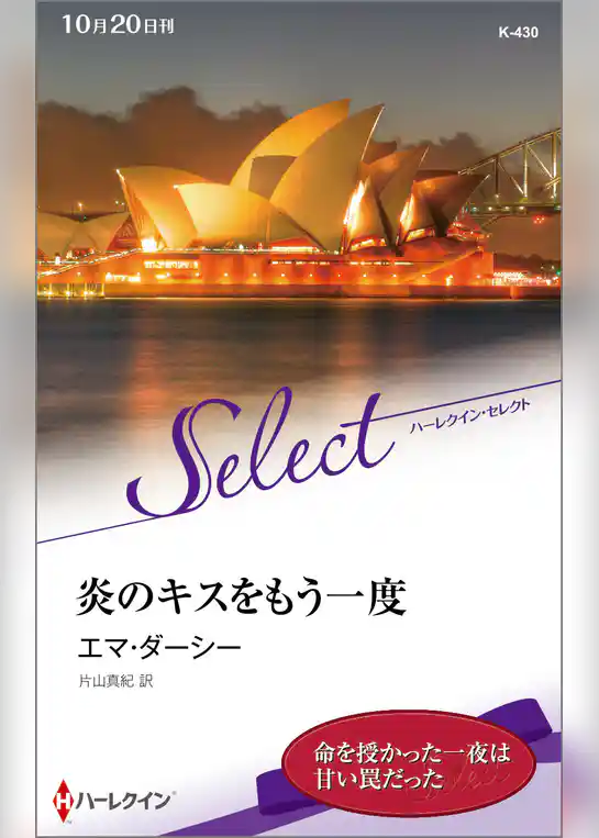 炎のキスをもう一度【ハーレクイン・セレクト版】