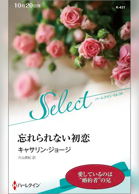 忘れられない初恋【ハーレクイン・セレクト版】