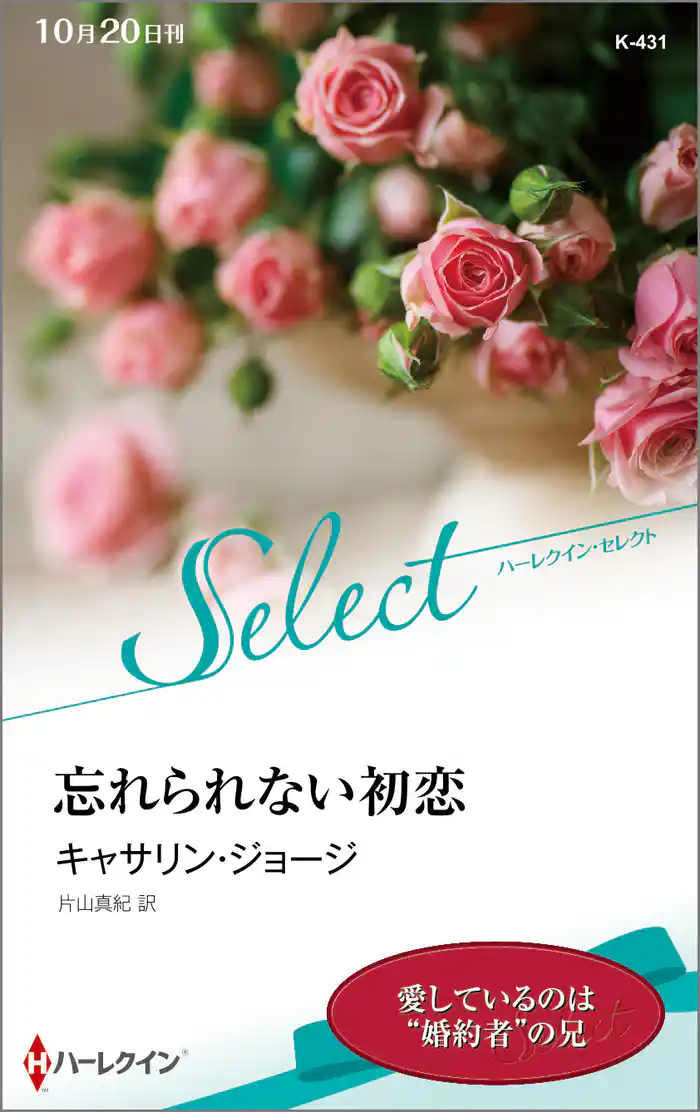 忘れられない初恋【ハーレクイン・セレクト版】