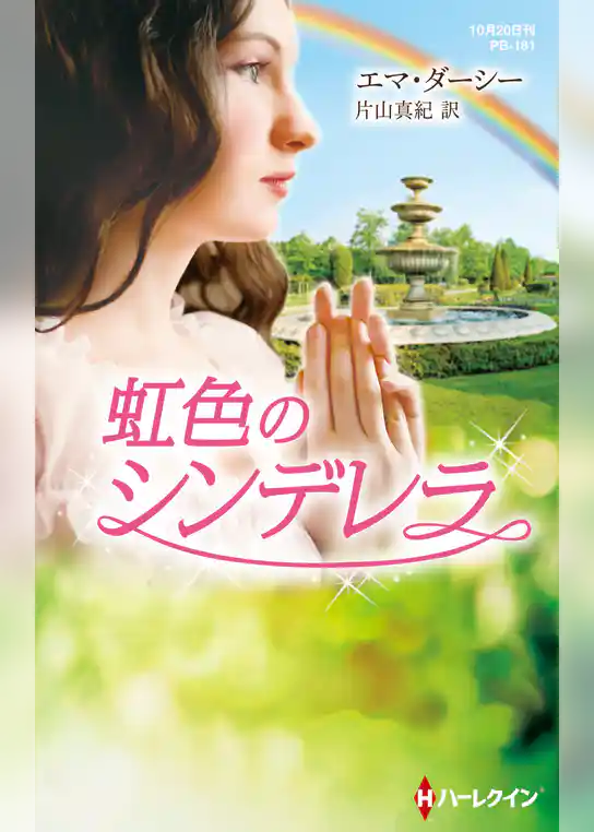 虹色のシンデレラ【ハーレクイン・プレゼンツ作家シリーズ別冊】
