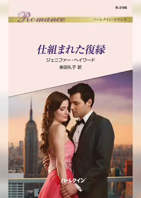 仕組まれた復縁