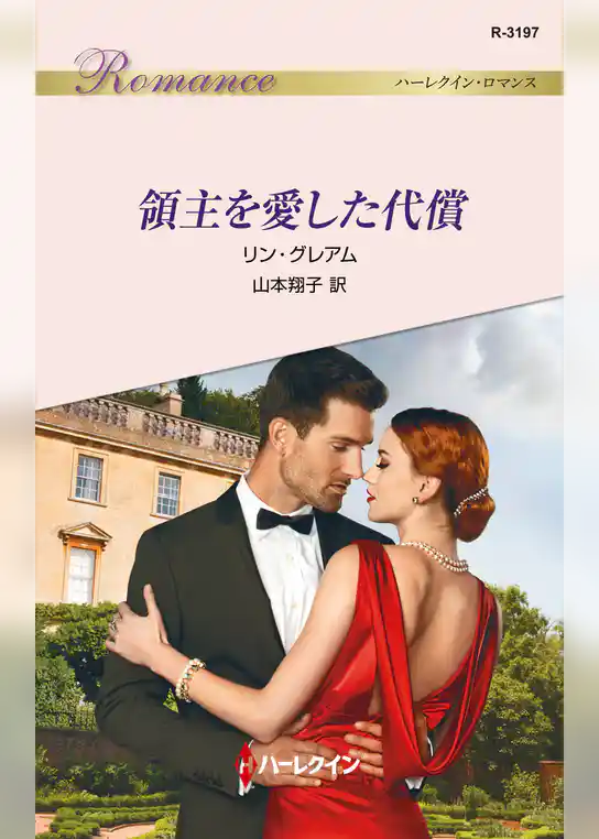 領主を愛した代償