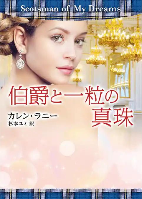 伯爵と一粒の真珠