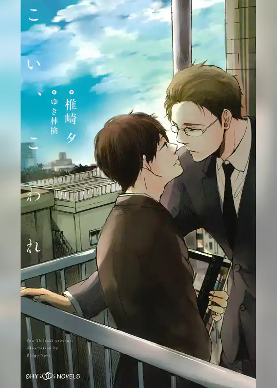 こい、こわれ　【イラスト付】【電子限定SS2本付】