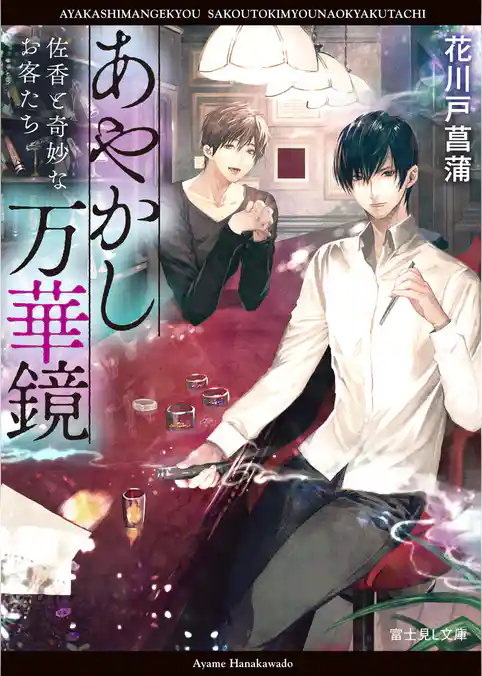 あやかし万華鏡