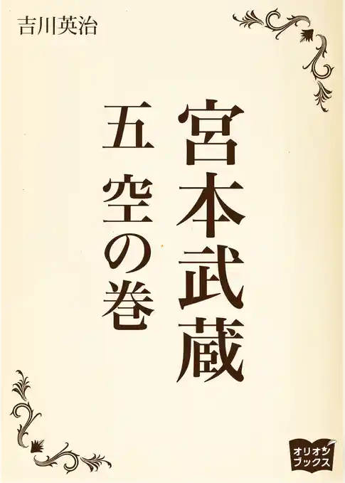 宮本武蔵　五　空の巻