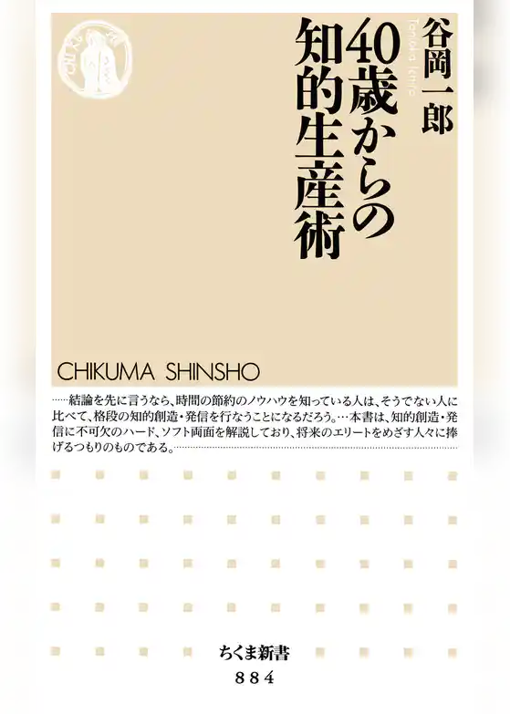 40歳からの知的生産術