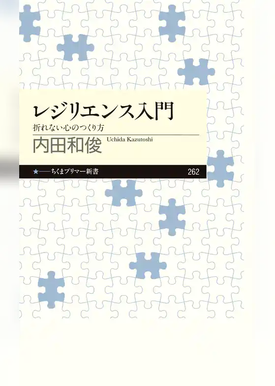 レジリエンス入門　──折れない心のつくり方