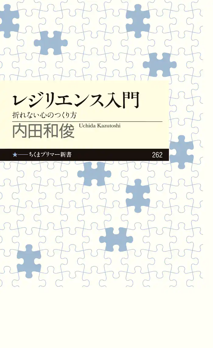 レジリエンス入門　──折れない心のつくり方