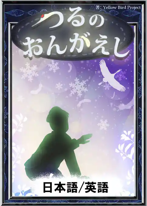 つるのおんがえし　【日本語/英語版】