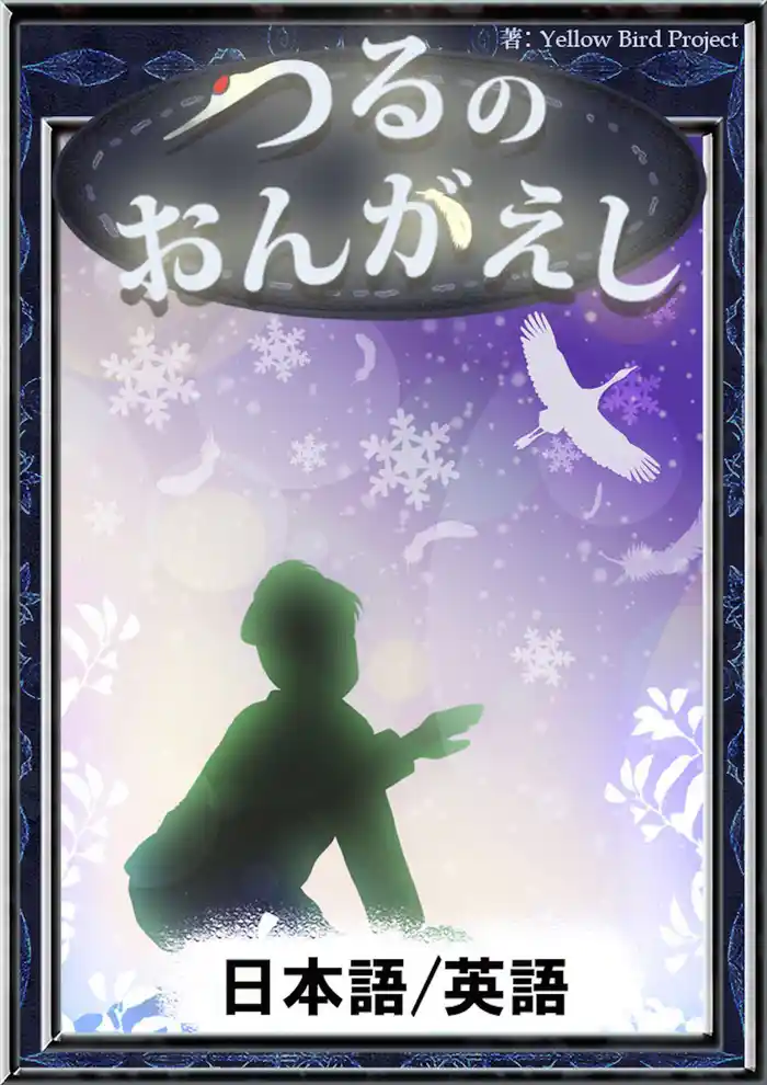 つるのおんがえし 【日本語/英語版】