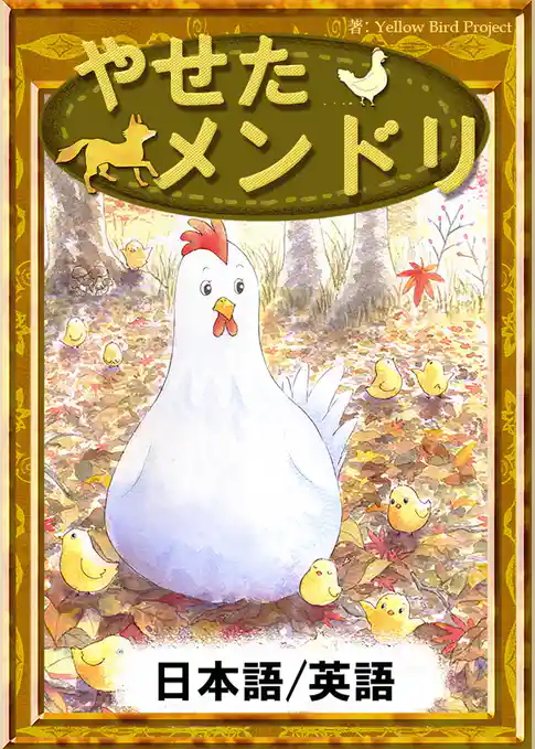 やせたメンドリ　【日本語/英語版】