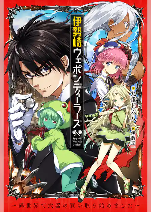 伊勢崎ウェポンディーラーズ　～異世界で武器の買い取り始めました～
