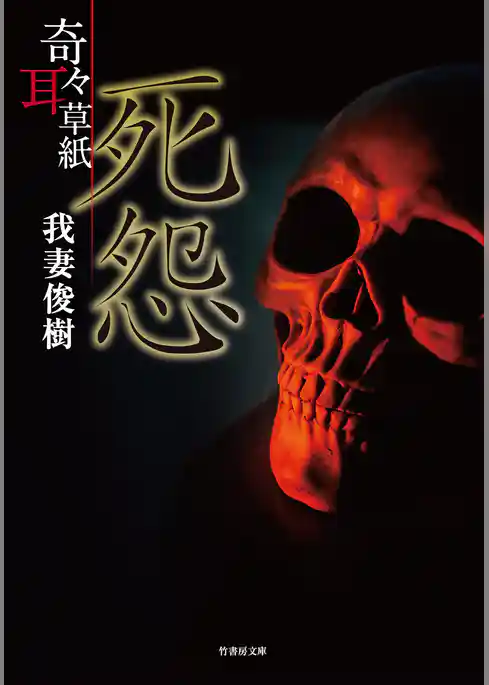 奇々耳草紙 死怨