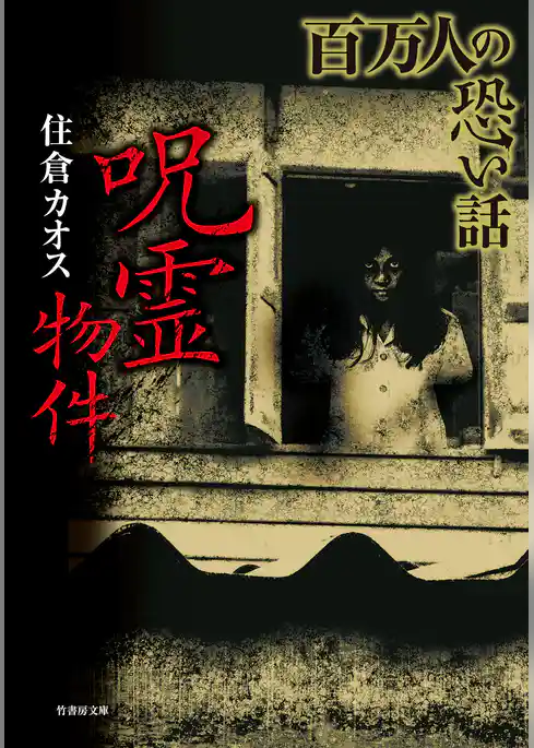 百万人の恐い話　呪霊物件