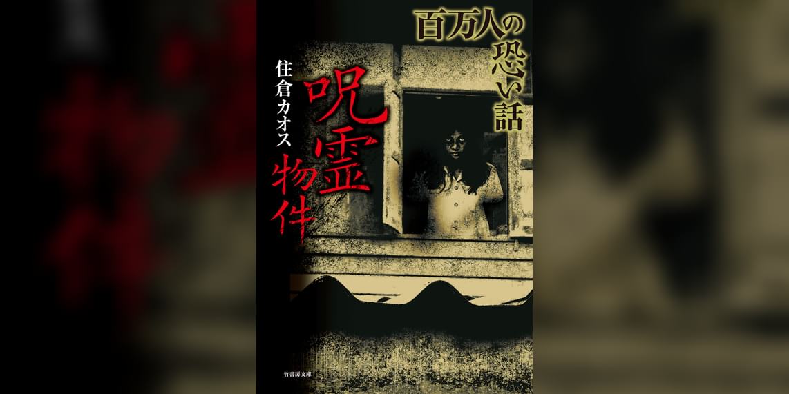 百万人の恐い話 呪霊物件(書籍) - 電子書籍 | U-NEXT 初回600円分無料