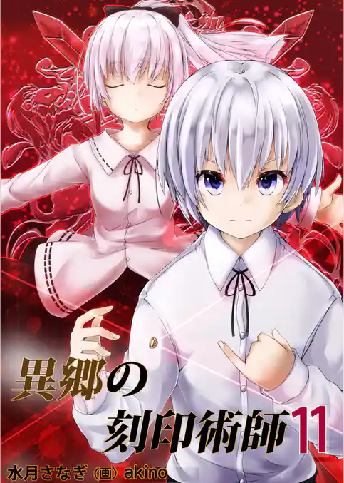 異郷の刻印術師