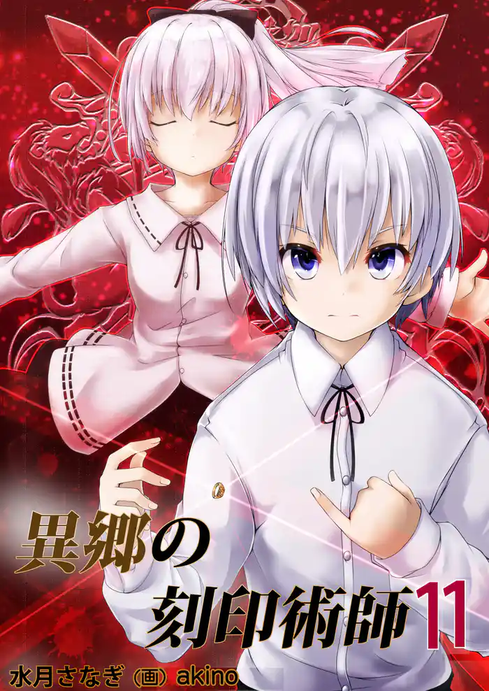 異郷の刻印術師 (11)